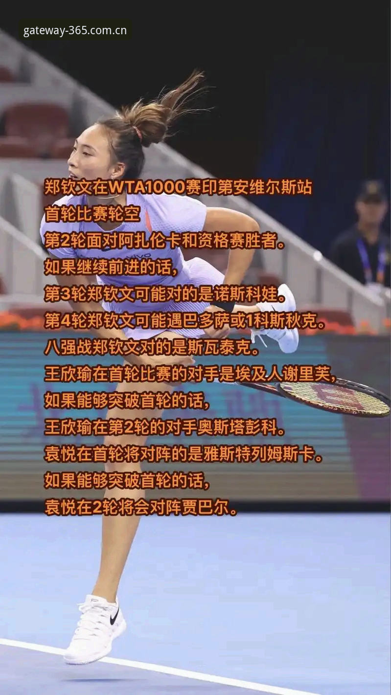 2026法网女单抽签深度解析：郑钦文保分压力下的突围之路